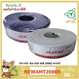 PSI-FAST สาย RG6 60% (100ม) ขาว/ดำ เหมาะสำหรับงานติดตั้งจานดาวเทียม และเดินสายโทรทัศน์ภายในบ้านหรือตัวอาคาร