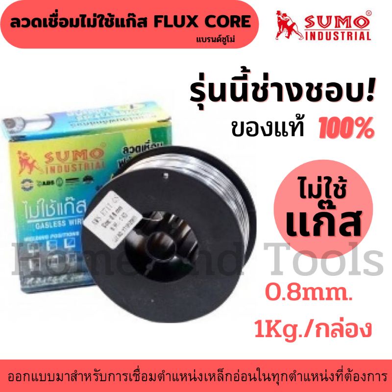 🔥พร้อมส่ง🔥ลวดเชื่อมไม่ใช้แก๊ส FLUX CORE 0.8mm E71T-GS SUMO (1kg/กล่อง) GASLESS FLUX CORE WELDING WIR