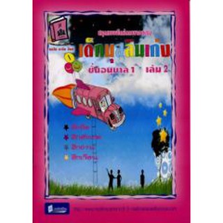 เด็กมุสลิมเก่ง ชั้นอนุบาล 1 เล่ม 2 (ปกชมพู)
