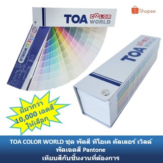 TOA พัดสี ทีโอเอ Color World เฉดสี TOA แคตตาล็อคสี แพนโทน ทีโอเอ Pantone ชาร์ตสี Fandeck