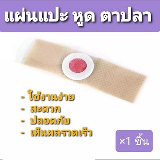 แผ่นแปะหูด ตาปลา รักษา พลาสเตอร์ กำจัด  plaster หลุดออกจากผิวหนังจริง removal Wart corn removal patch