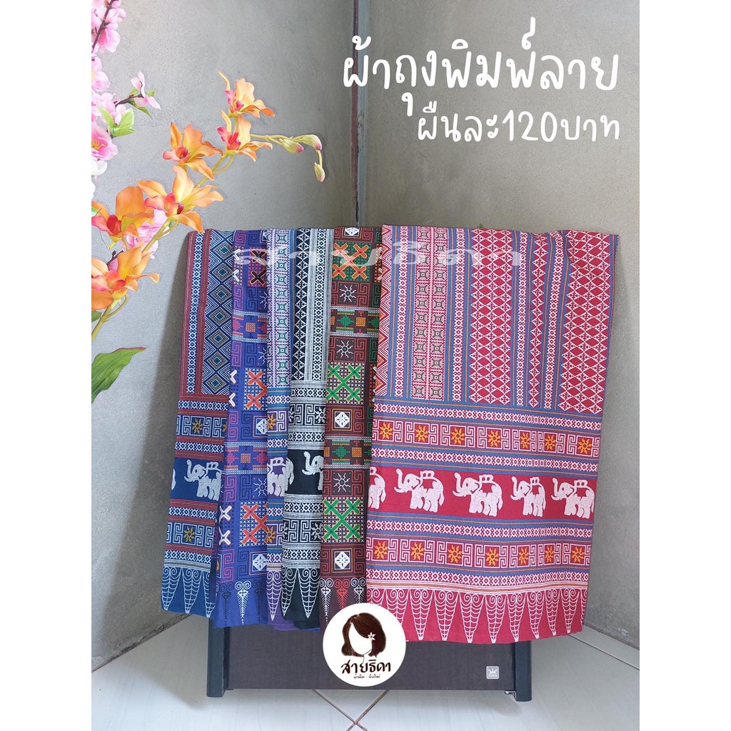 Lot.2 ผ้าถุงพิมพ์ลาย(ลายมาใหม่⚡️)