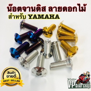 น๊อตจานดิส,น็อตจานดิส สำหรับ YAMAHA (ดอกไม้) สแตนเลสแท้ 100%  (ไม่มีบ่า) ราคาต่อ 1 ตัว