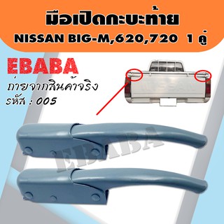 มือเปิดท้าย มือเปิดกะบะท้าย มือเปิดฝาข้าง NISSAN BIG-M แบบหนา 1 คู่ ซ้าย-ขวา รหัส : F-005