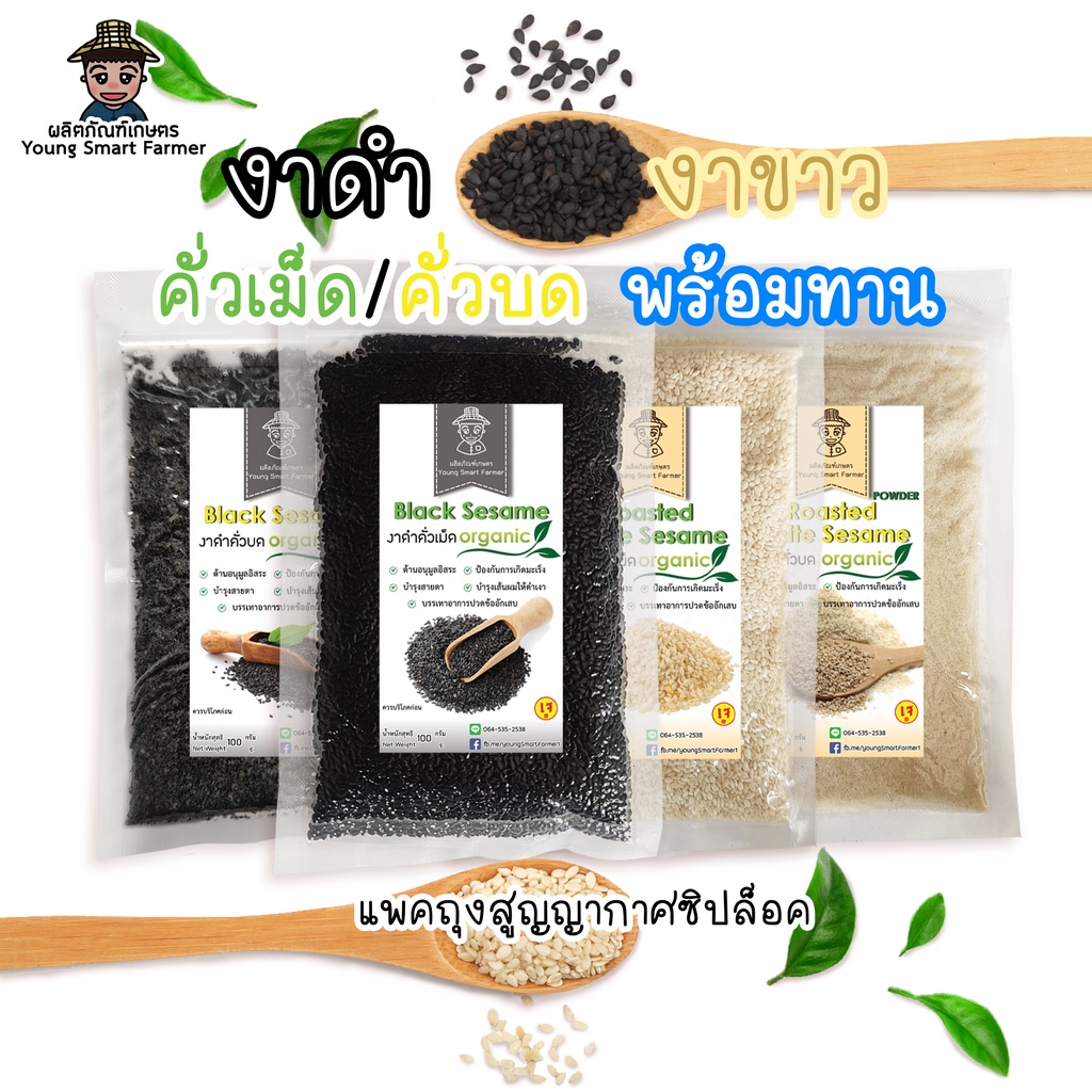 (มี อย.)งาดำ งาขาว งาขี้ม่อน คั่วเม็ด คั่วบด 100g (แพ็คสูญญากาศซิปล็อค)