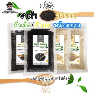 งาดำ งาขาว คั่วเม็ด คั่วบด 100g (แพ็คสูญญากาศซิปล็อค)