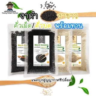 (มี อย.)งาดำ งาขาว งาขี้ม่อน คั่วเม็ด คั่วบด 100g (แพ็คสูญญากาศซิปล็อค)