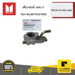 ISUZU #8979167000 เสื้อวาล์วน้ำ 4JA1-T TFR 4JA1-Turbo/4JB1-Turbo / D-Max 4JA1  ของแท้ เบิกศูนย์