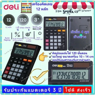 เครื่องคิดเลข deli M01320 งานดี checkย้อนรายการได้ ขนาดพอเหมาะ