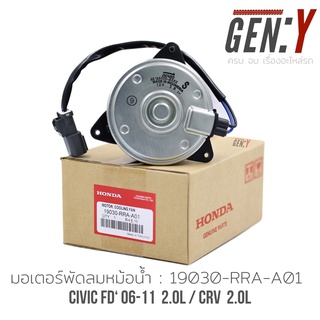 มอเตอร์พัดลมหม้อน้ำCRV 2.0 / CIVIC FD 2.0 ปี06-12 นางฟ้า Part No:19030-RRA-A01