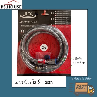 สายฝักบัว สายชำระ แสตนเลส สำหรับฝักบัวอาบน้ำ และสายฉีดก้น ยี่ห้อ Rx อาร์เอ็กซ์ ยาว 2.0 เมตร / Rx Stainless Steel Shower