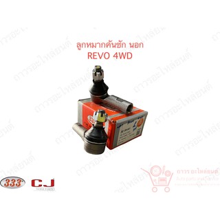 1 คู่ 333 ลูกหมากคันชักนอก REVO 4WD (3E-RV41)