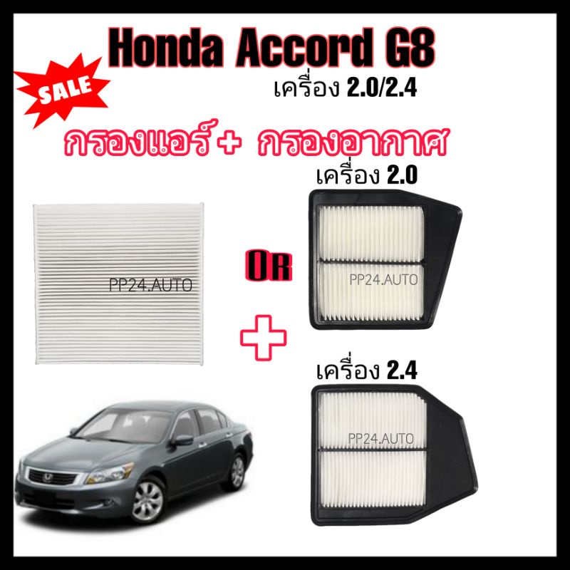 ชุดคู่ ลดราคา !! ​ กรองแอร์​+กรองอากาศรถยนต์​ Honda​ Accord​ ​G8​  เครื่องยนต์​ 2.0​/2.4​ ปี​ 2007​-2013
