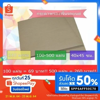 กระดาษรองพื้นรถยนต์ 100แผ่น (110แกรม 40*45 ซม.)