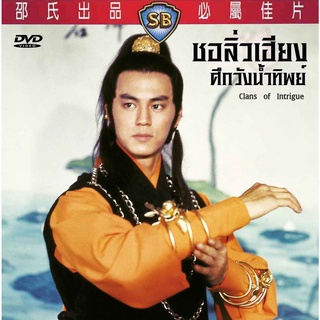 dvdชอลิ้วเฮียง ตอนศึกวังน้ำทิพย์ Clans of Intrigue (1977) โก้วเล้ง ตี้หลุง,หลี่ชิง เยี่ยหัว