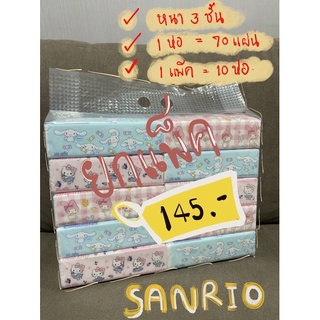 ทิชชู่ sanrio ลายน่ารัก ทิชชู่ กระดาษเช็ดหน้า ยกแพ็ค (10 แพ็ค) แพ็คละ 70 แผ่น