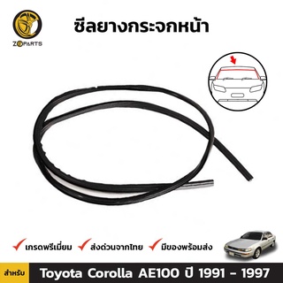 คิ้วยางกระจกหน้า สำหรับ Toyota Corolla AE100 ปี 1991-97 โตโยต้า โคโรลล่า สามห่วง ยางแท้ คุณภาพดี ส่งไว