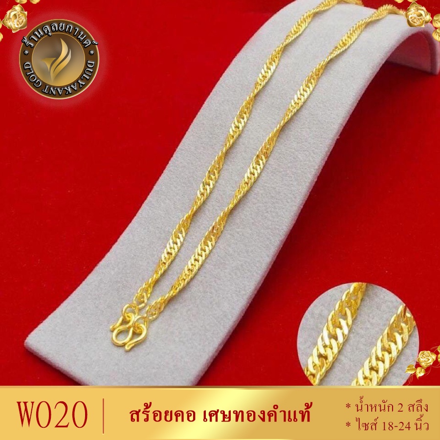 W020 สร้อยคอ เศษทองคำแท้ หนัก 2 สลึง ไซส์ 18-20-24 นิ้ว (1 เส้น)