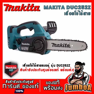 MAKITA DUC252Z เลื่อยโซ่ไร้สาย MAKITA  36V  ขนาด 10" เครื่องเปล่า รุ่น DUC252Z เครื่องเปล่า ไม่รวมแบตและแท่นชาร์จ