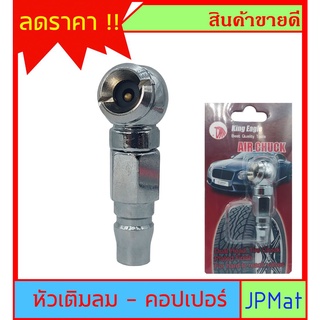 หัวเติมลม + คอปเปอร์ตัวผู้ ตรา King Eagle ต้องการแบบอื่นกดดูในร้านเลยครับ