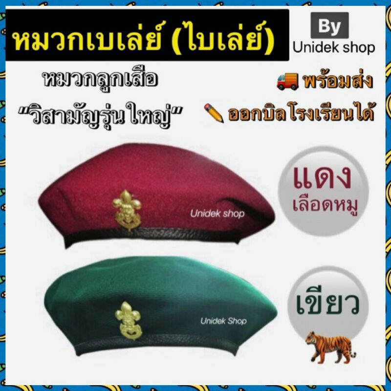หมวกลูกเสือ วิสามัญรุ่นใหญ่ เบเล่ สีเขียว/แดง พร้อมเข็มติดหน้าหมวก