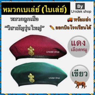 หมวกลูกเสือ วิสามัญรุ่นใหญ่ เบเล่ สีเขียว/แดง พร้อมเข็มติดหน้าหมวก | Shopee  Thailand