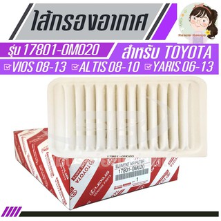 ไส้กรองอากาศแท้ TOYOTA VIOS 2008-2013, ALTIS 2008-2011, YARIS 06-2013 TOYOTA ELEMENT AIR FILTER 17801-0M020