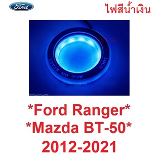 LED สีน้ำเงิน ไฟกุญแจสตาร์ทรถ FORD RANGER 2012 - 2021 มาสด้า BT50 ไฟรูกุญแจ แอลอีดี MAZDA BT-50 ฟอร์ด เรนเจอร์ ไฟกุญแจรถ