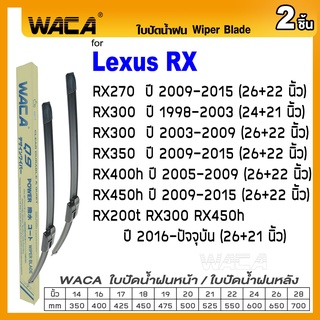 WACA for Lexus RX270 RX300 RX350 RX400h RX450h RX200t ปี 2009-ปัจจุบัน ใบปัดน้ำฝน ใบปัดน้ำฝนหลัง (2ชิ้น) #WB2 ^AZ