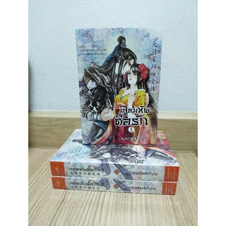 จอมทัพตื้อรัก ยกชุด เล่ม 1-2 ผลงาน sarabiya มือ 1