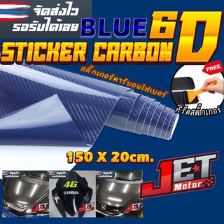 สติ๊กเกอร์คาบอน เคฟล่า สติ๊กเกอร์ติดรถยนต์ แต่งรถ รุ่น Carbon Fiber 6D (ฟรี ตัวรีดสติ๊กเกอร์) - ขนาด 152x20 cm