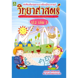 สาระการเรียนรู้วิทยาศาสตร์ ป.2 เล่ม 1(3674)