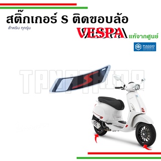 🛵สติ๊กเกอร์ S ติดขอบล้อ เวสป้า สำหรับรุ่นเวสป้า SPRINT , PRIMAVERA , GTS อะไหล่แท้จากศูนย์เวสป้า🛵2H003007000A1