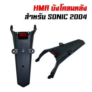 HMA บังโคลนหลัง พร้อมอุปกรณ์ SONIC 2004