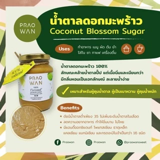 Praowan น้ำตาลดอกมะพร้าว 100% หอมอร่อย ดัชนีน้ำตาลต่ำ แคลอรี่ต่ำ