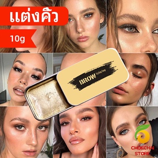 chokchaistore เจลคิ้ว จัดทรงคิ้วตั้งสวย 3 มิติ  10g ทำให้คิ้วดูดีขึ้น คิ้วคือมงกุฎ ของใบหน้า