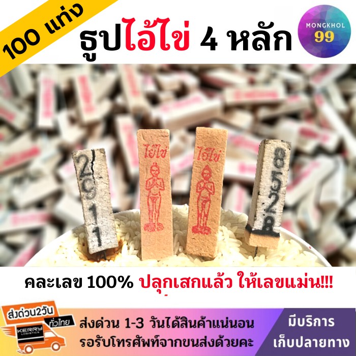 (4หลัก) ธูปไอ้ไข่ 100 แท่ง (ปลุกเสกแล้วคละเลข100%)ธูปโชคดี ธูปใบ้หวย ธูปเสี่ยงโชค ธูปตัวเลข ธูปขอหวย