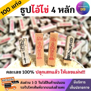 (4หลัก) ธูปไอ้ไข่ 100 แท่ง (ปลุกเสกแล้วคละเลข100%) ธูปโชคดี ธูปใบ้หวย ธูปเสี่ยงโชค ธูปตัวเลข ธูปขอหวยไอ้ไข่ ธูปตาไข่ หวย