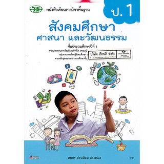 สังคมศึกษา ศาสนาและวัฒนธรรม ป.1 วพ. /94.- /9789741874262