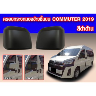 ครอบกระจกมองข้าง commuter 2019 2020 สีดำด้าน ตัวบน