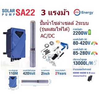 PSI ปั๊มซัมเมอร์ส AC/DC บัสเลส 2200W 3แรง บ่อ4นิ้ว น้ำออก 2นิ้ว (รุ่น 2ระบบ ผสมไฟได้)