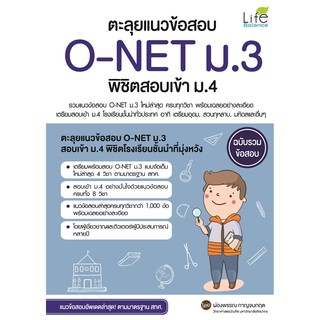 ตะลุยแนวข้อสอบO-NETม.3พิชิตสอบเข้าม.4