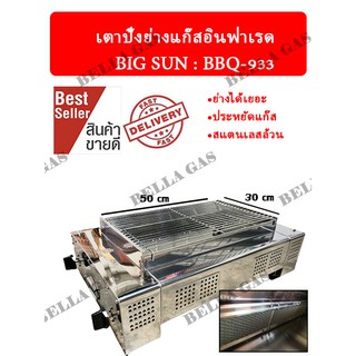 เตาปิ้งย่างแก๊สอินฟาเรด BIG SUN (BBQ-933) ประหยัดแก๊ส เตาย่าง เตาอินฟาเรด