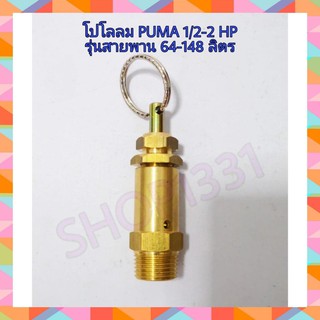 โปโลลม โปโลวาล์ว วาล์วระบายแรงดัน ปั๊มลม PUMA 1/2-2 HP 2 สูบ  (รุ่น PP2/ PP21/ PP22)