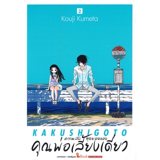 [พร้อมส่ง] หนังสือใหม่มือหนึ่ง ความลับสุดยอดของ คุณพ่อเลี้ยงเดี่ยว เล่ม 2