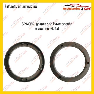 สเปเซอร์SPACER ลำโพงพลาสติก แบบกลม ทั่วไป รหัสST-7