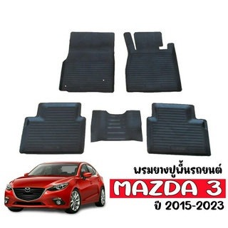 (สต๊อคพร้อมส่ง) ผ้ายางปูพื้นรถยนต์ Mazda 3 Skyacitv ปี 2015-2023 ผ้ายางรถยนต์ พรมรองพื้นรถ ผ้ายางปูพื้นรถ พรม