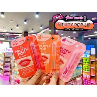 📣เพียวคอส📣Sasi Fruity POP Lip Balm ศศิ ฟรุตตี้ ลิป (เลือกกลิ่น)