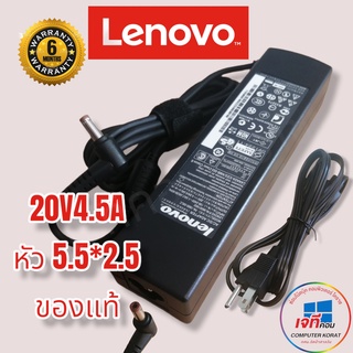 Adapter LENOVO (แท้) 20V/4.5A 90W หัวขนาด 5.5*2.5mm รับประกันนาน6เดือน ออริจินอล สายชาจโน๊ตบุ๊คครบชุด