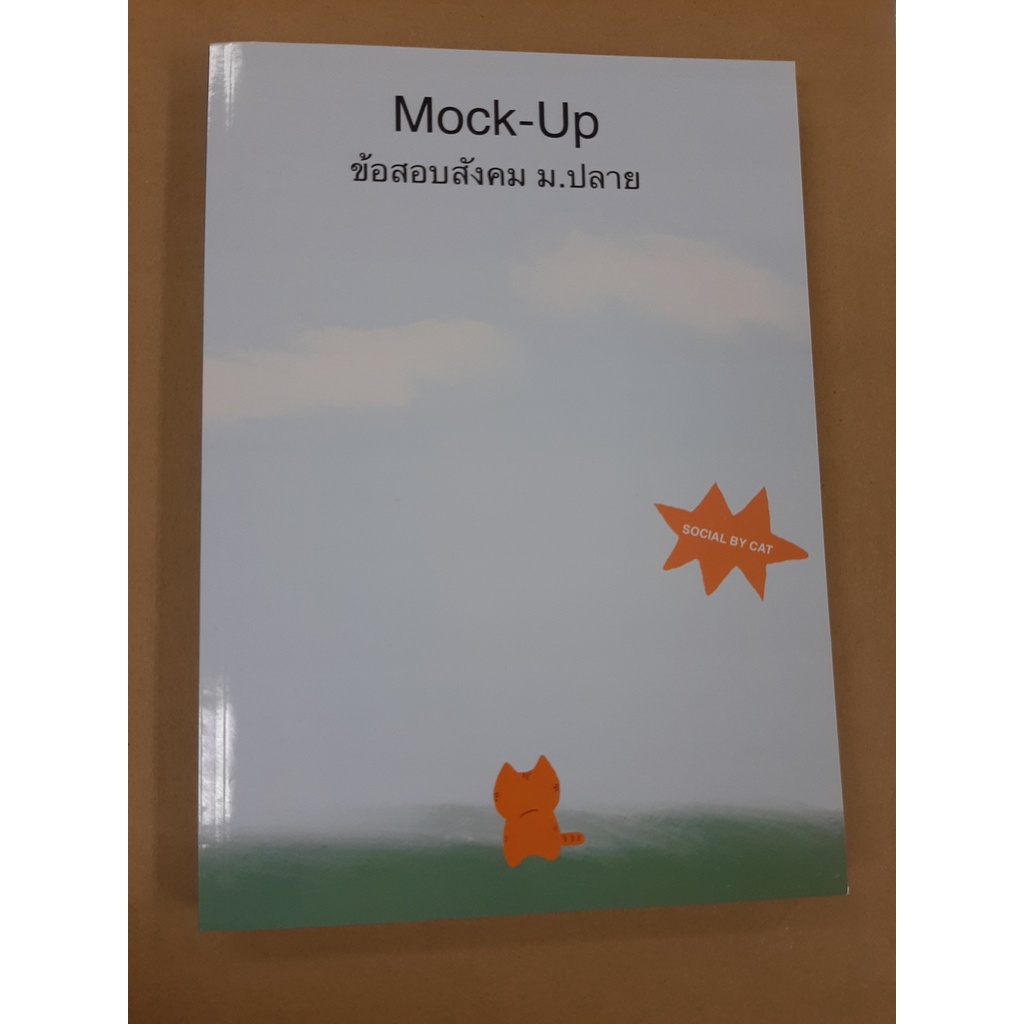 MOCK UP ข้อสอบสังคม ม.ปลาย (SOCIAL BY CAT สังคมแมวส้ม)